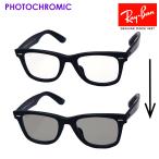 レイバン 調光サングラス プレミア生産終了モデル 色が変わる Ray-Ban ウェイファーラー エバーグラス RB2140F 9015F 52サイズ 54サイズ ウェリントン