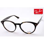 ショッピングレイバン アウトレット レイバン メガネ Ray-Ban RX2180VF 2012 51 ボストン 伊達メガネ トータス系