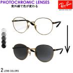 アウトレット レイバン メガネ 調光 レンズセット Ray-Ban RX3691V 3122 50サイズ 度付き対応 UVカット ラウンド