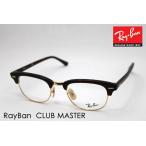 ショッピングレイバン レイバン メガネ Ray-Ban クラブマスター 伊達メガネ RX5154 2372 ブロー