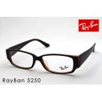 アウトレット レイバン メガネ Ray-Ban 伊達メガネ RX5250 2044 スクエア