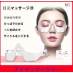 目元美顔器 低周波アイマッサージャー  送料無料エステ美顔器 目の下 EMS 目の下 たるみ クマ 目の疲れ ほうれい線