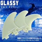 送料無料 サーフボード フィン トライフィン サーフィン ３枚フィン コンポジットフィン FCSプラグ対応 フィンキー付き GLASSY グラッシー