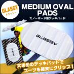 スノーボード デッキパッド デッキパット 滑り止め STOMP PAD スノボ スノボー 透明 クリアカラー スノーボード小物 GLASSY グラッシー