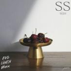 フォグリネンワーク ケーキスタンド SSサイズ 真鍮（ブラス） インド製 fog linen work