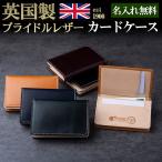 名刺入れ メンズ 本革 40代 ブライドルレザーカードケース BRITISH GREEN ブリティッシュグリーン 名入れ 無料 プレゼント