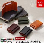 財布 三つ折り オリーチェレザー ORICE オリーチェ イタリアンレザー 名入れ 無料