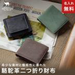 財布 メンズ 二つ折り 駱駝革 ラクダ革 名入れ 無料 Snobbist スノビスト 革 希少革 本革 革 コンパクト プレゼント