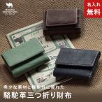 財布 メンズ 三つ折り 駱駝革 ラクダ革 メンズ コンパクト財布 胸ポケット財布 Snobbist スノビスト 名入れ 無料 希少革 本革 父の日おすすめ