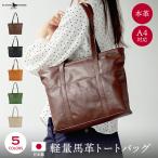 ショッピングファッションセール対象商品 日本製 軽量馬革 トートバッグ A4 FLYING HORSE フライングホース セール対象