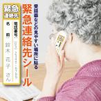 緊急連絡先シール 高齢者向け 一人暮らしの高齢者　