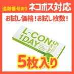シンシア エルコンワンデー 5枚入 お試し価格 お手軽枚数 コンタクトレンズ 1日使い捨て 1DAY 1箱5枚入 BC8.7,9.0 クリアレンズ 低含水