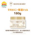 マヌカハニー保湿ジェル マヌカラ 180g プチプラ 肌荒れ防止 敏感肌 大容量 低刺激 無添加 肌バリア はちみつ