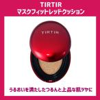TIRTIR マスクフィットレッドクッション MASK FIT RED CUSHION ファンデーション クッションファンデ ツヤ 潤い カバー力 密着力 マスク汚れ防止