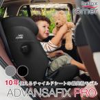 ブリタックス アドバンザフィックス プロ STYLEコレクション Britax ADVANSAFIX i-SIZE 15ヶ月〜12歳頃 4年保証 ISOFIX固定 シートベルト固定 ドイツ製