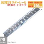 アルミラダーレールD アルミブリッジ 折りたたみ式(7.0kg) アルミ製 トラック用  バイク 軽量 コンパクト 車載 二つ折りタイプ 滑り止め