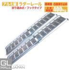 アルミラダーレールD 2本セット アルミブリッジ 折りたたみ式(7.0kg) アルミ製 トラック ラダーレール 農機具用 バイク トランポ