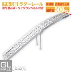 アルミラダーレール アルミブリッジ ラダー 折りたたみ式 耐荷重340kg アルミ製 二つ折り トラック荷台 軽量 ブリッジ トラック バイク 農機具 A