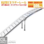 アルミラダーレール Bタイプ アルミブリッジ 折りたたみ式(8.5kg) アルミ製 二つ折り 軽量 アルミ ブリッジ トラック バイク 農機具
