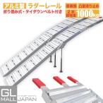 アルミラダーレールB 2本セット アルミブリッジ  折りたたみ式(8.5kg) アルミ製 トラック ラダーレール 農機具用 バイク トランポ