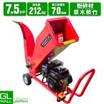 粉砕機 7.5馬力 212cc エンジン式 ガーデンシュレッダー 樹木粉砕機 ウッドチップ 家庭用 ガーデンシュレッダー 強力 パワフル 竹 枝 材木 木材 粉砕