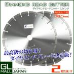 ダイヤモンドロードカッター 12インチ(直径300mm) 穴径30.5mm 2枚 セット [湿式] アスファルト・コンクリート兼用 道路カッター