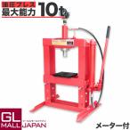 油圧プレス 10t  門型 シリンダータイプ 分解 圧入 製造 作業 整備 脱着作業