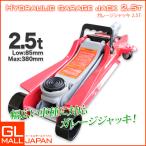 油圧式 ガレージジャッキ 2.5t 赤 スチール ローダウン 低床ジャッキ フロアジャッキ 2.5トン 油圧 ローダウン車対応 最低位85mm 送料無料 新仕様 携帯