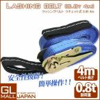 ラッシングベルト ラチェット式 耐荷重 0.8T×4m ワッカ式 荷締め機 ベルト ロープ 固定 荷物 荷物固定 荷台 トラック バイク