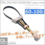 【クリックポスト便】オイルフィルターレンチ 60-100mm対応 ベルト式 自動車 工具 車用品 メンテナンス 整備 修理