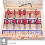 超硬トリマールータービットセット 12pc  超硬刃 木工 工具 電動工具 ルータービットセット トリマー 電動トリマー ルーターセット 超硬ルータービット 送料無料