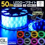 ショッピングイルミネーション イルミネーションライト ロープライト チューブライト 50m 1250球 LED クリスマスライト 常時点灯電源ケーブル付 PSE取得 8色バリエーション