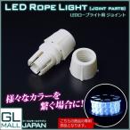 イルミネーションライト LEDロープライト ジョイント ストレート 2芯10mm