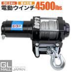 電動ウインチ リモコン付き DC24V 最大牽引 4500LBS(2041kg)　リモコン付き