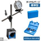 てこ式 ダイヤルゲージ テストインジケーター マグネットベース付 平行度 平面度 同芯度 偏芯度 測定
