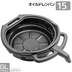 オイルドレンパン オイルパン 廃油受け オイル受け オイル交換 エンジンオイル クーラント交換 プラスチック 15L 60cm×45.5cm
