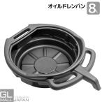 オイルドレンパン オイルパン 廃油受け オイル受け オイル交換 エンジンオイル クーラント交換 プラスチック 8L 49cm×14cm