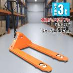 特売　低床式ハンドリフト 幅685mm ハンドフォークリフト 3000kg 油圧式パレットリフト 耐荷重3t ハンドリフター