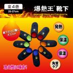 爆熱ソックス 爆熱王 発熱靴下 ルームソックス ルームシューズ 冷え取り靴下 保湿靴下 メンズ くつした 寒さ対策 防寒靴下 暖かい靴下 保温 保湿 冬 洗える