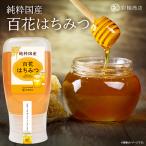 はちみつマイスター監修 はちみつ 国産はちみつ 生はちみつ ハチミツ 蜂蜜 国産 非加熱 無添加 純粋蜂蜜 honey 百花はちみつ 280g ハニー 送料無料