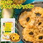ドライパイナップル無添加砂糖不使用...