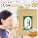 医師・管理栄養士W監修 どくだみ茶 