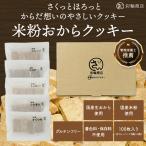 【管理栄養士推薦】 彩輪商店 おからクッキー 【 国産 米粉 ・生おから100%】 グルテンフリー 個包装 添加物不使用 クッキー お菓子 詰め合わせ 5種の味 大容量