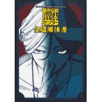 都市伝説解体センター 全篇解体書 　Vジャンプブックス