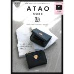 ATAO 20th ANNIVERSARY BOOK BLACK ver. (宝島社ブランドムック) 宝島社