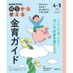 NHK明日から使える 金育ガイド (おとなの学びシリーズ) 塚本 俊太郎