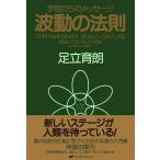 波動の法則   宇宙からのメッセージ