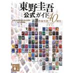  Higashino Keigo официальный гид автор жизнь 40 годовщина ver.