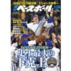 週刊ベースボール 2024年 11/18号 [雑誌] 週刊ベースボール編集部