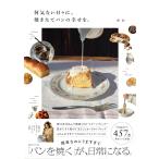 何気ない日々に、焼きたてパンの幸せを。
